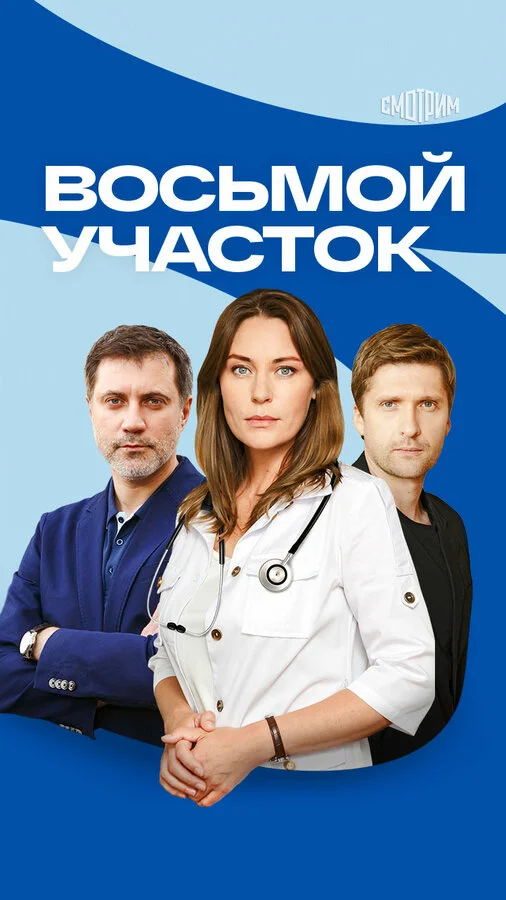 Восьмой участок сериал 2022 смотреть онлайн бесплатно в хорошем качестве HD